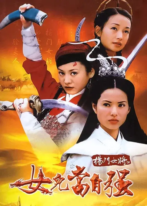 杨门女将