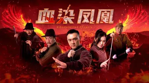 血染凤凰