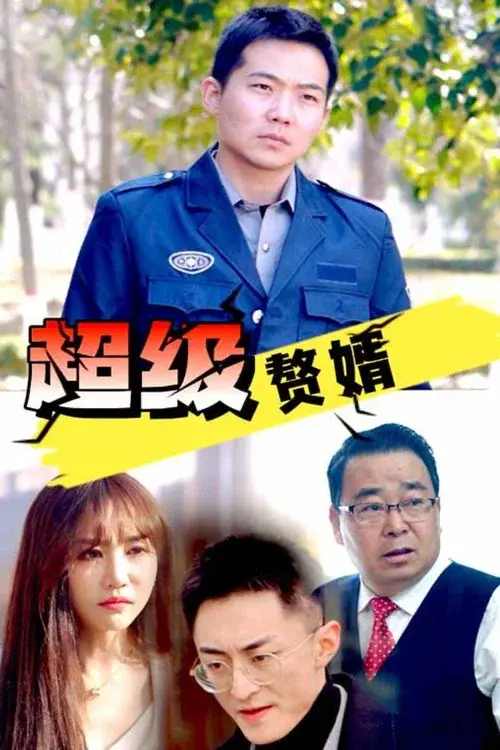 超级赘婿