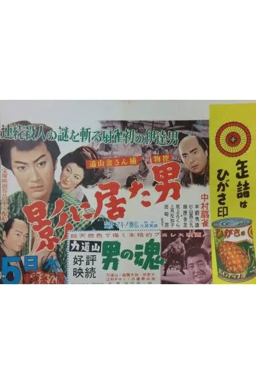 遠山の金さん捕物控 影に居た男