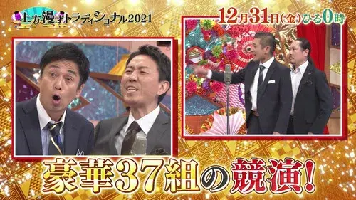 上方漫才トラディショナル