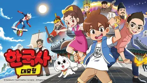 한국사 대모험