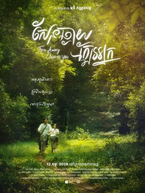 សែនឆ្ងាយ ក្បែរអ្នក