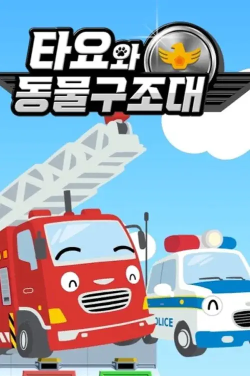 타요와 동물구조대