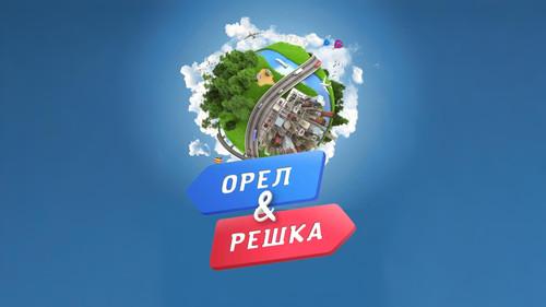 Орёл и решка