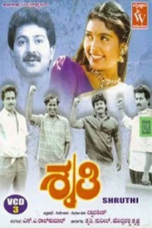 ಶೃತಿ