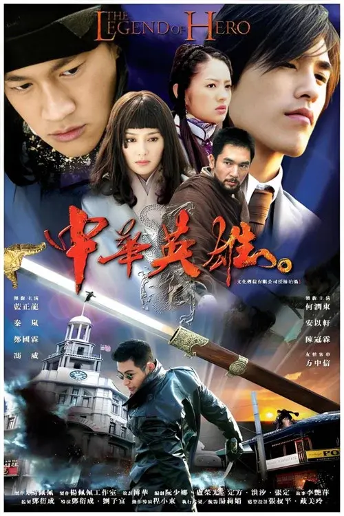 中华英雄