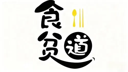 食贫道