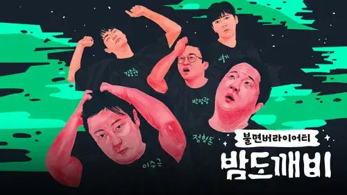 밤도깨비