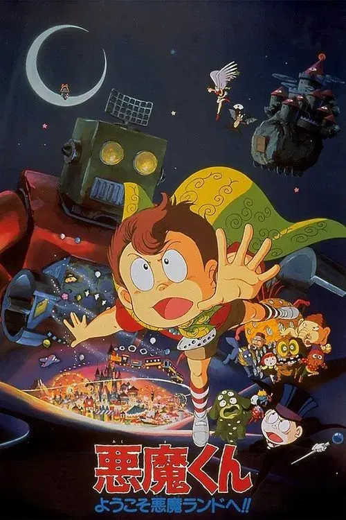 悪魔くん ようこそ悪魔ランドへ!!