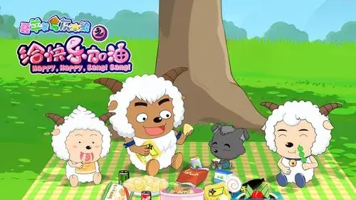 喜羊羊与灰太狼之给快乐加油