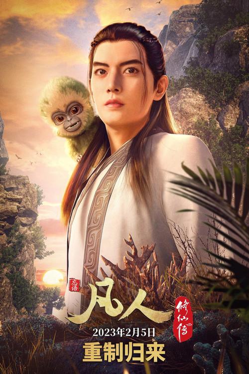 凡人修仙传 重制版