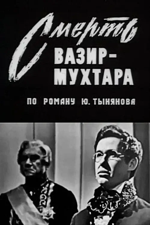 Смерть Вазир-Мухтара