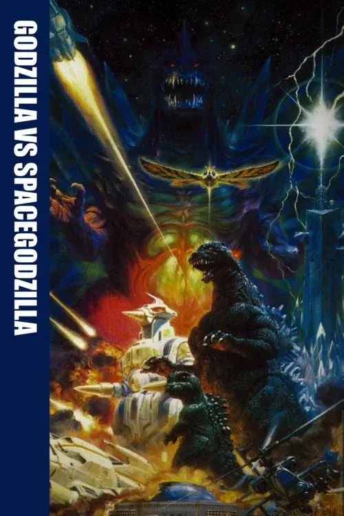 ゴジラvsスペースゴジラ