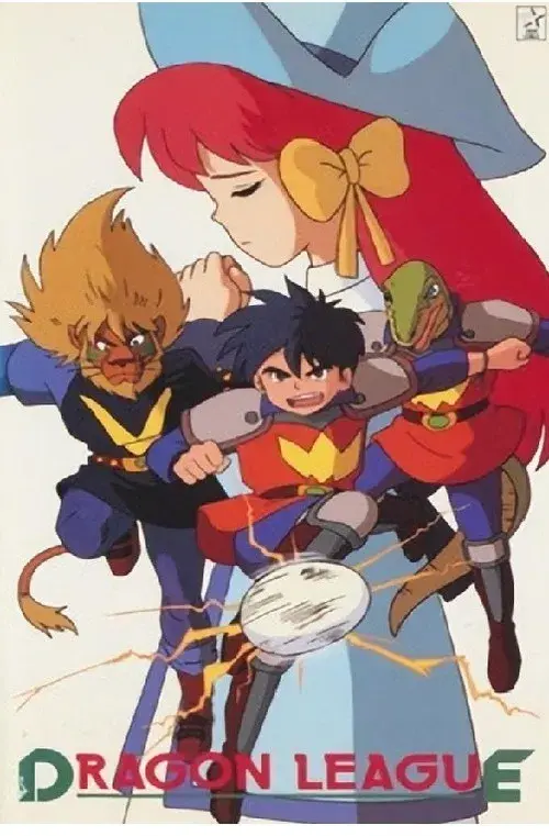 ドラゴンリーグ