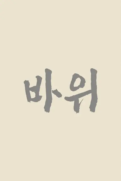 바위
