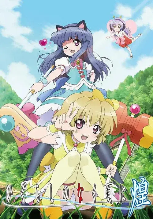 ひぐらしのなく頃に煌