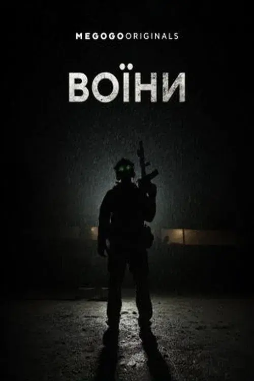 Воїни