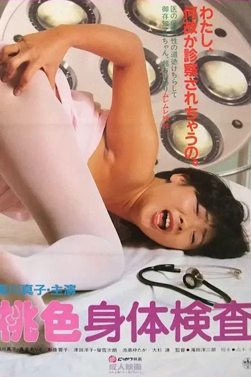 桃色身体検査