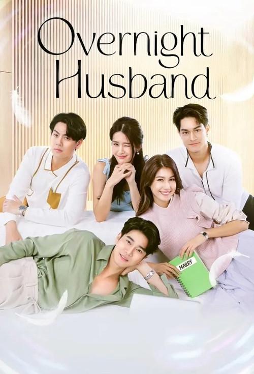 สามีชั่วคืน