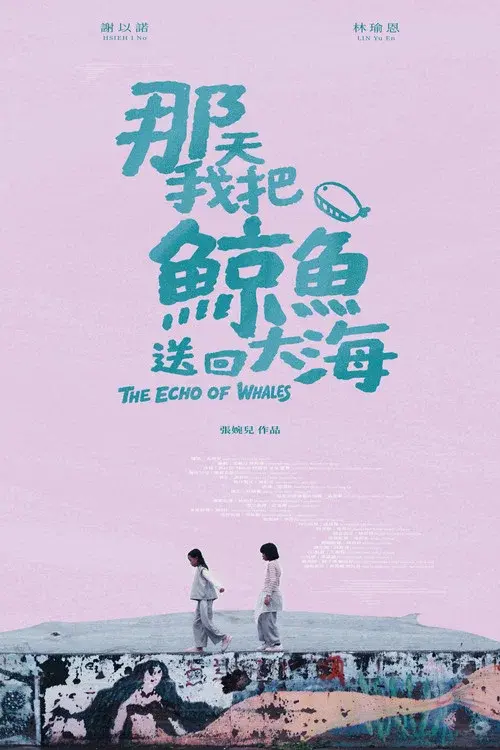 那天，我把鯨魚送回大海