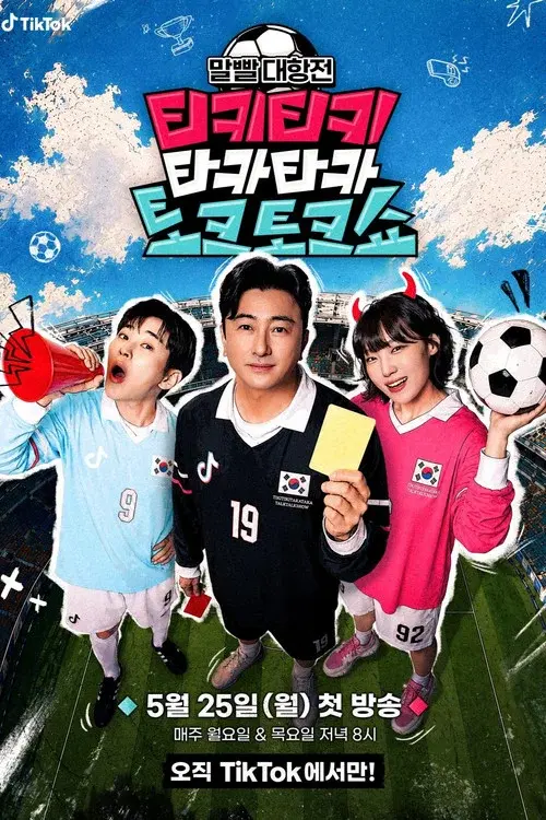 티키티키 타카타카 토크토크쇼