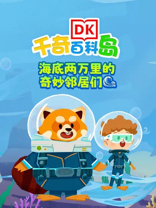 DK百科海底两万里的奇妙邻居们