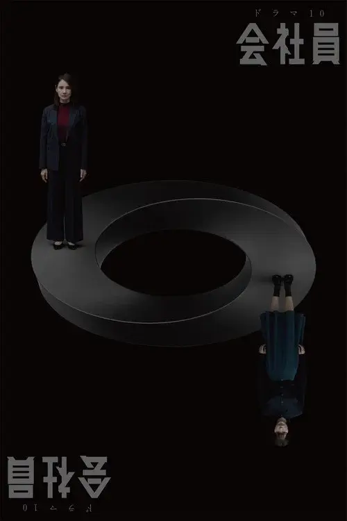 会社員