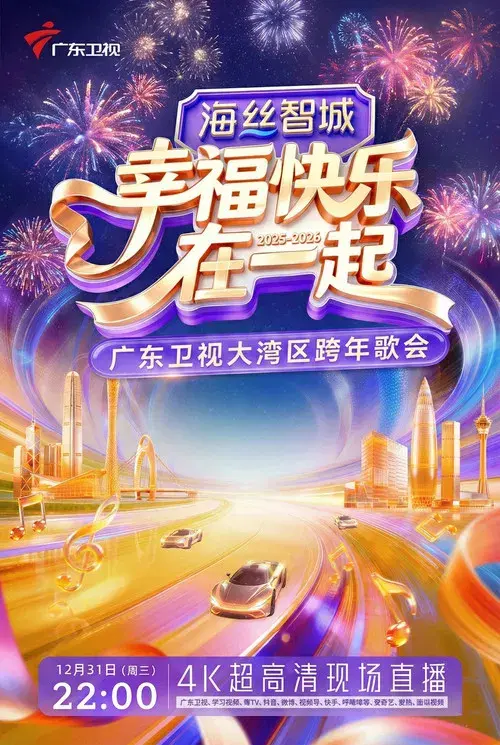幸福快乐在一起——2026广东卫视大湾区跨年歌会