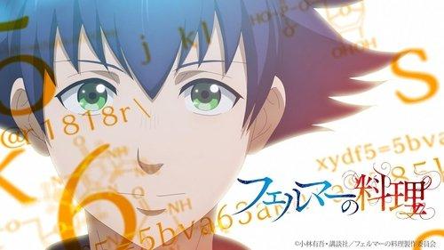 フェルマーの料理