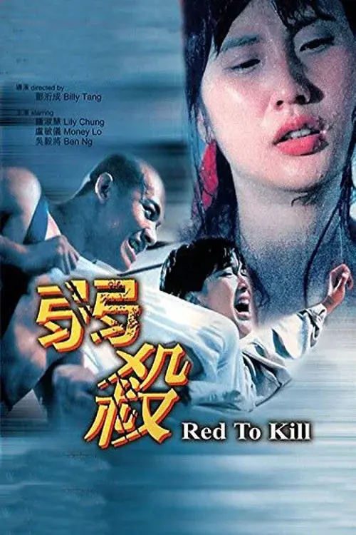 弱殺