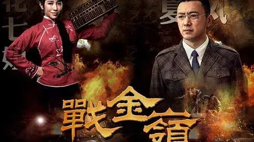 战金岭