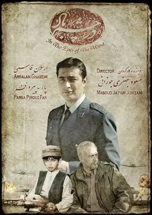 در چشم باد
