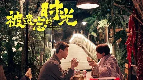 被遗忘的时光
