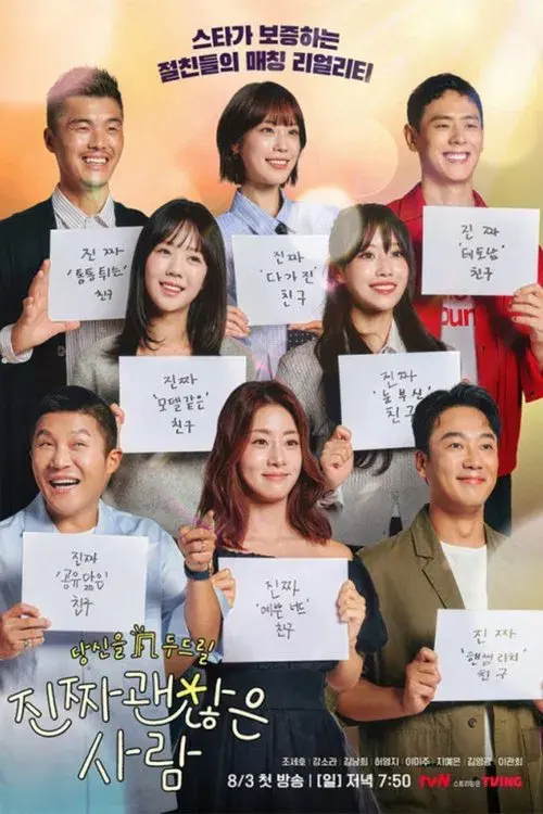 진짜 괜찮은 사람