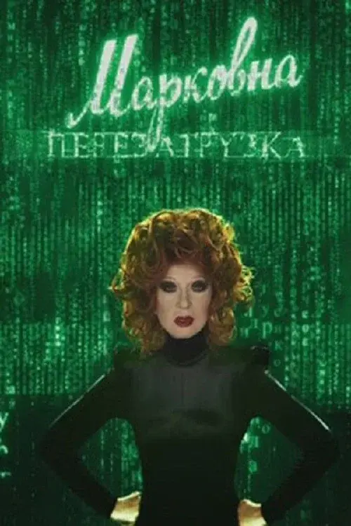 Марковна. Перезагрузка