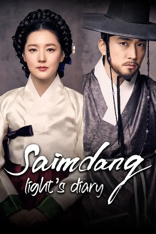 사임당, 빛의 일기