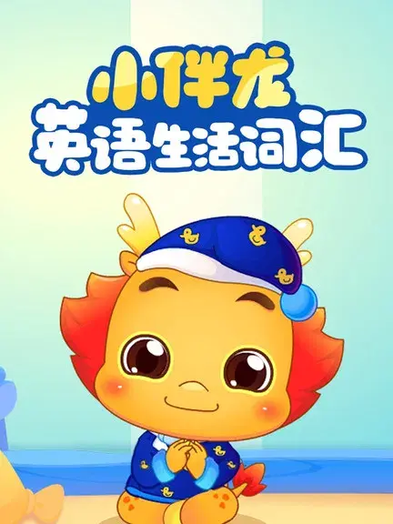 小伴龙英语生活词汇