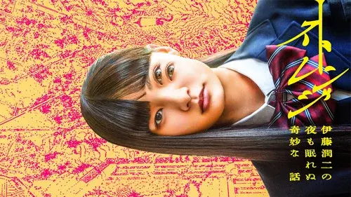 ストレンジ -伊藤潤二の夜も眠れぬ奇妙な話-