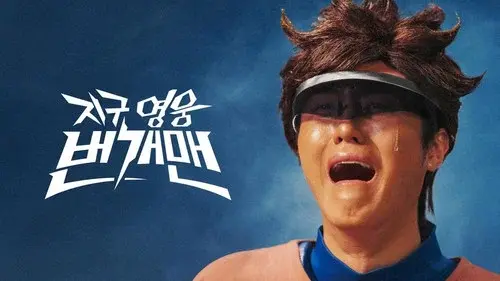 지구 영웅 번개맨