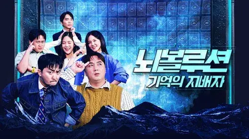 뇌볼루션: 기억의 지배자