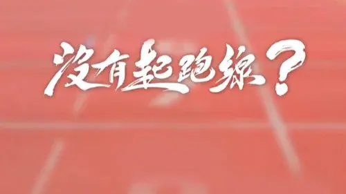 沒有起跑線