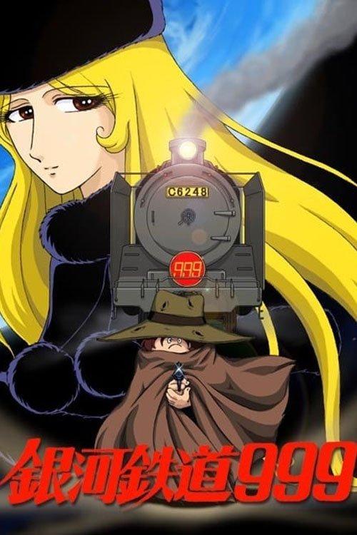 銀河鉄道999 不滅の空間軌道