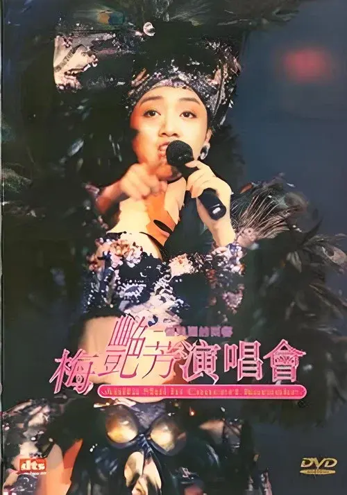 梅艳芳一个美丽的回响演唱会