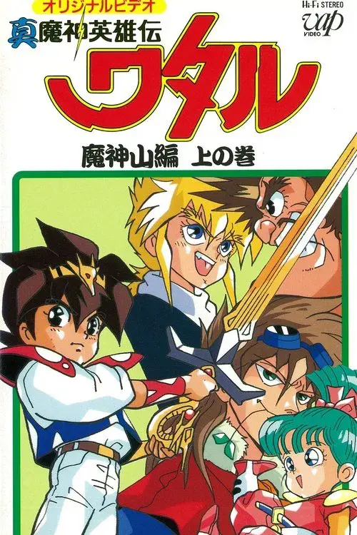 真魔神英雄传 魔神山篇