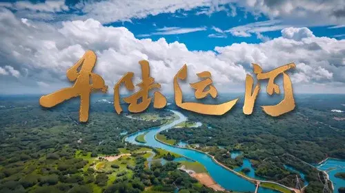 平陆运河