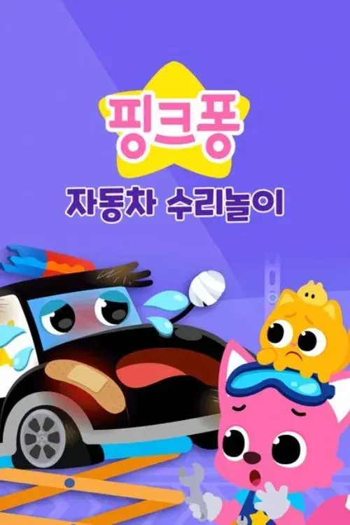 핑크퐁 자동차 수리놀이