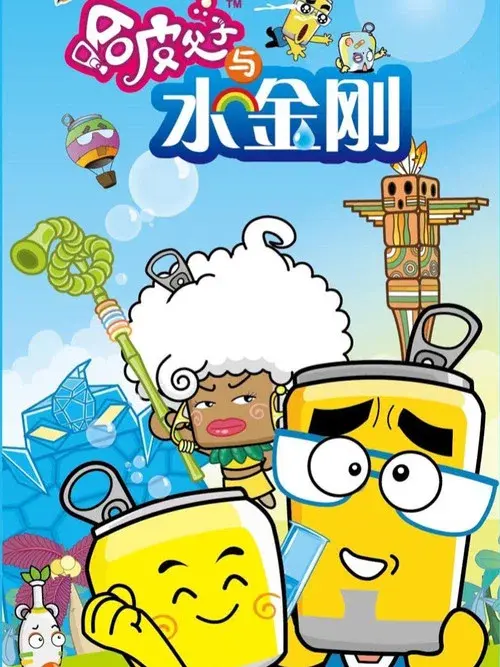 哈皮父子与水金刚