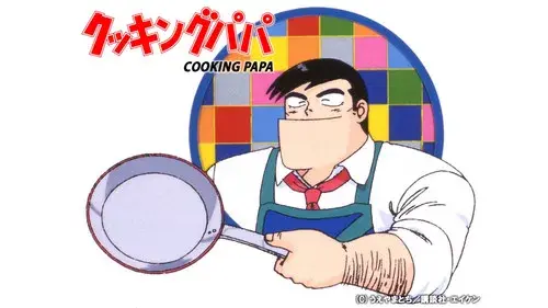 クッキングパパ
