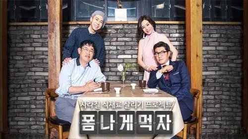 폼나게 먹자